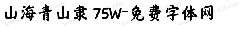 山海青山隶 75W字体转换